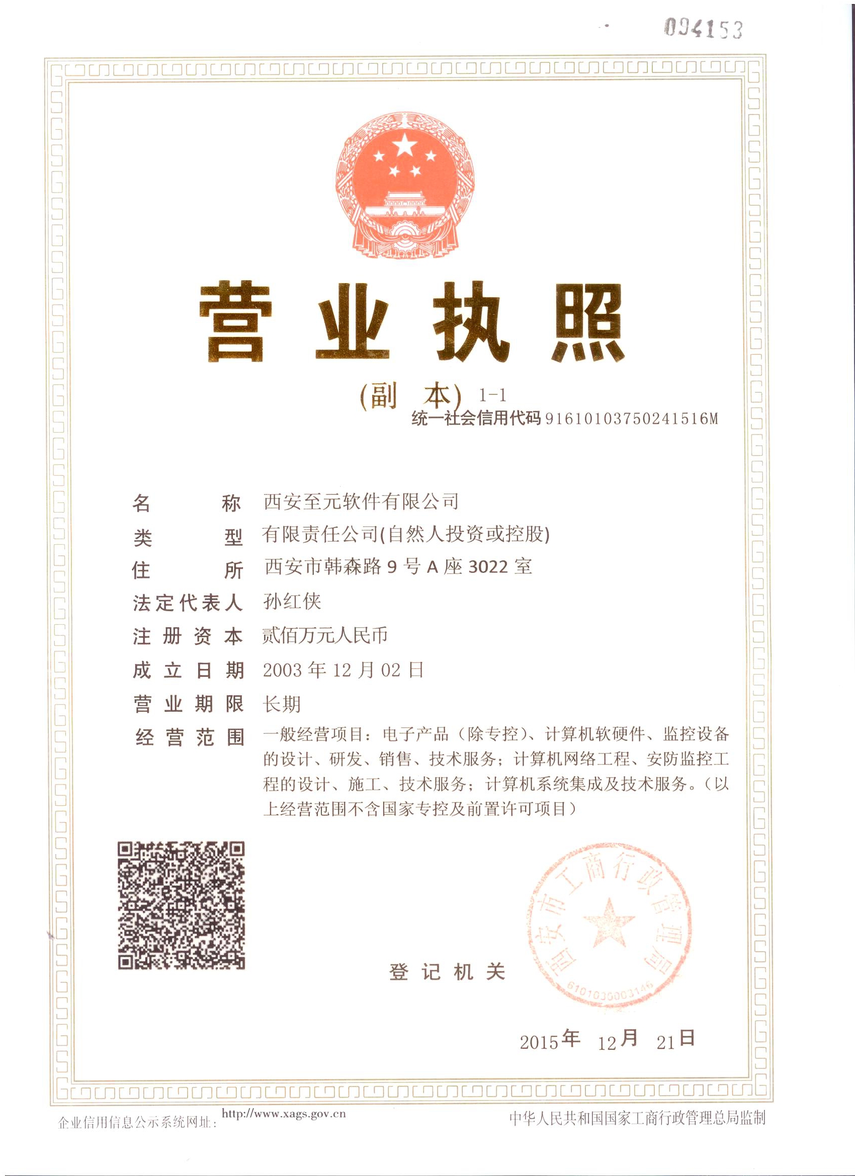 西安至元營業執照