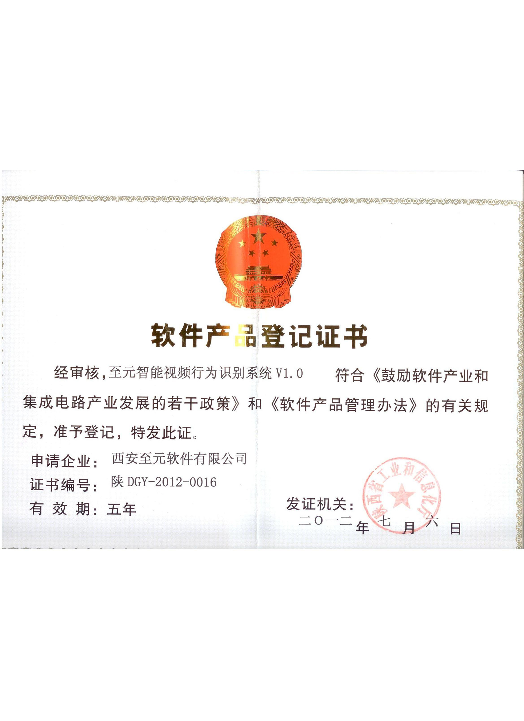 西安至元軟件產品登記書